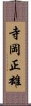 寺岡正雄 Scroll