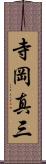 寺岡真三 Scroll