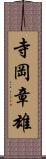 寺岡章雄 Scroll