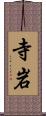 寺岩 Scroll