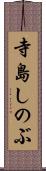 寺島しのぶ Scroll