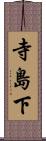 寺島下 Scroll