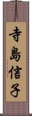 寺島信子 Scroll