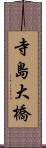 寺島大橋 Scroll
