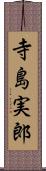 寺島実郎 Scroll