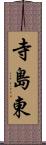 寺島東 Scroll