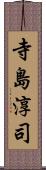 寺島淳司 Scroll