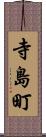 寺島町 Scroll