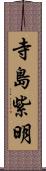 寺島紫明 Scroll