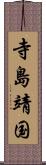 寺島靖国 Scroll