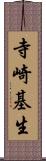 寺崎基生 Scroll