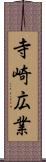 寺崎広業 Scroll