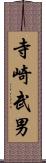 寺崎武男 Scroll