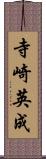 寺崎英成 Scroll
