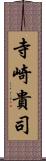 寺崎貴司 Scroll