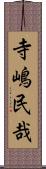 寺嶋民哉 Scroll