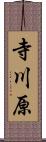 寺川原 Scroll