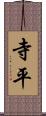 寺平 Scroll