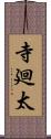 寺廻太 Scroll