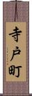 寺戸町 Scroll