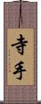 寺手 Scroll