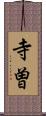 寺曽 Scroll