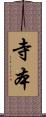 寺本 Scroll