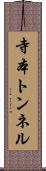寺本トンネル Scroll