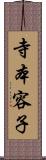 寺本容子 Scroll