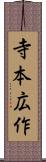 寺本広作 Scroll