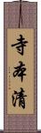 寺本清 Scroll