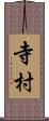 寺村 Scroll