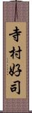 寺村好司 Scroll