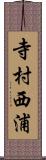 寺村西浦 Scroll