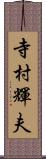 寺村輝夫 Scroll