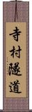 寺村隧道 Scroll