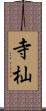 寺杣 Scroll