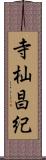寺杣昌紀 Scroll