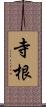 寺根 Scroll