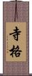 寺格 Scroll