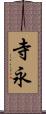 寺永 Scroll