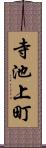 寺池上町 Scroll