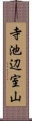 寺池辺室山 Scroll