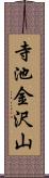 寺池金沢山 Scroll