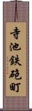 寺池鉄砲町 Scroll