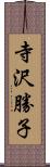 寺沢勝子 Scroll