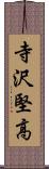 寺沢堅高 Scroll