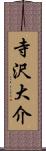 寺沢大介 Scroll