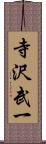 寺沢武一 Scroll