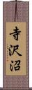 寺沢沼 Scroll